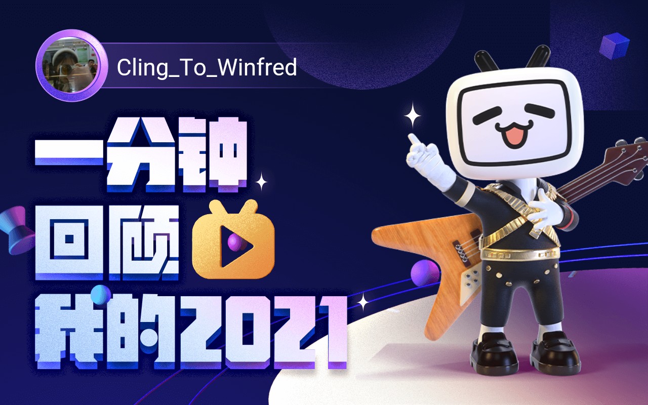 【年度报告】cling_to_winfred的2021时光机