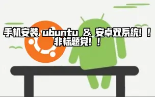 Download Video: ［硬核教程］教你如何在手机上安装安卓和ubuntu的双系统！非标题党！