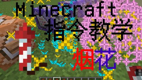 Minecraft 烟花火箭飞得太低 纯指令让它飞高远亿点 哔哩哔哩 Bilibili
