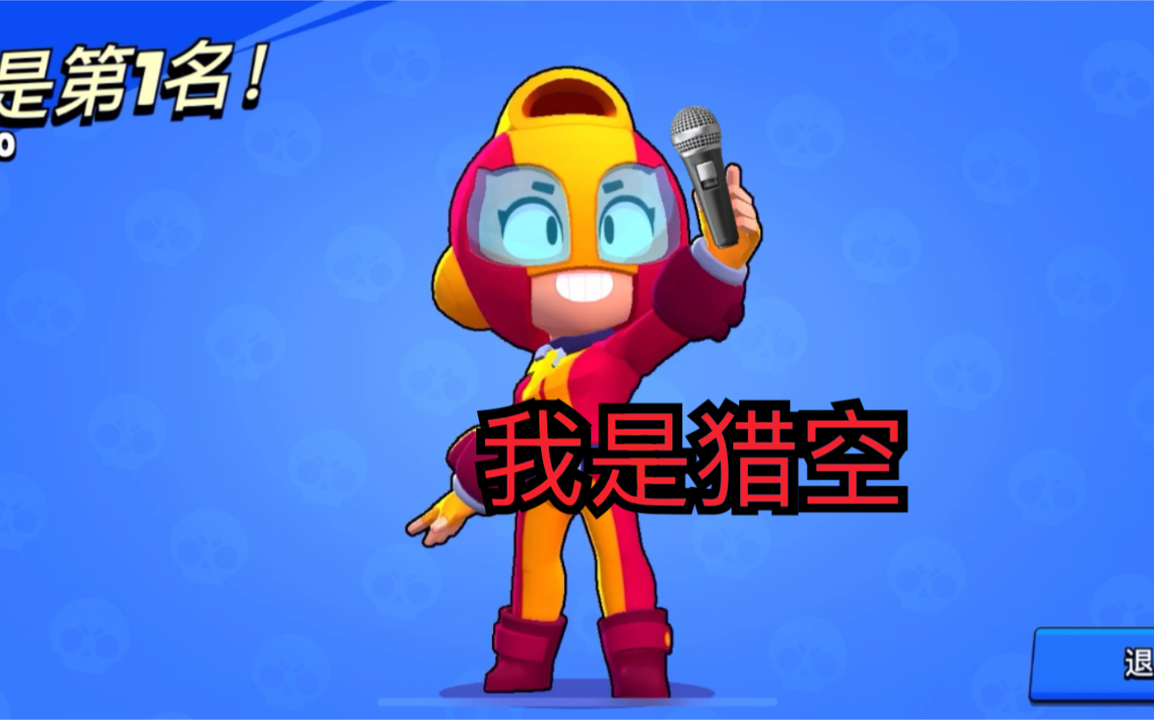 队长的荒野乱斗 麦克斯的新妙具有多秀