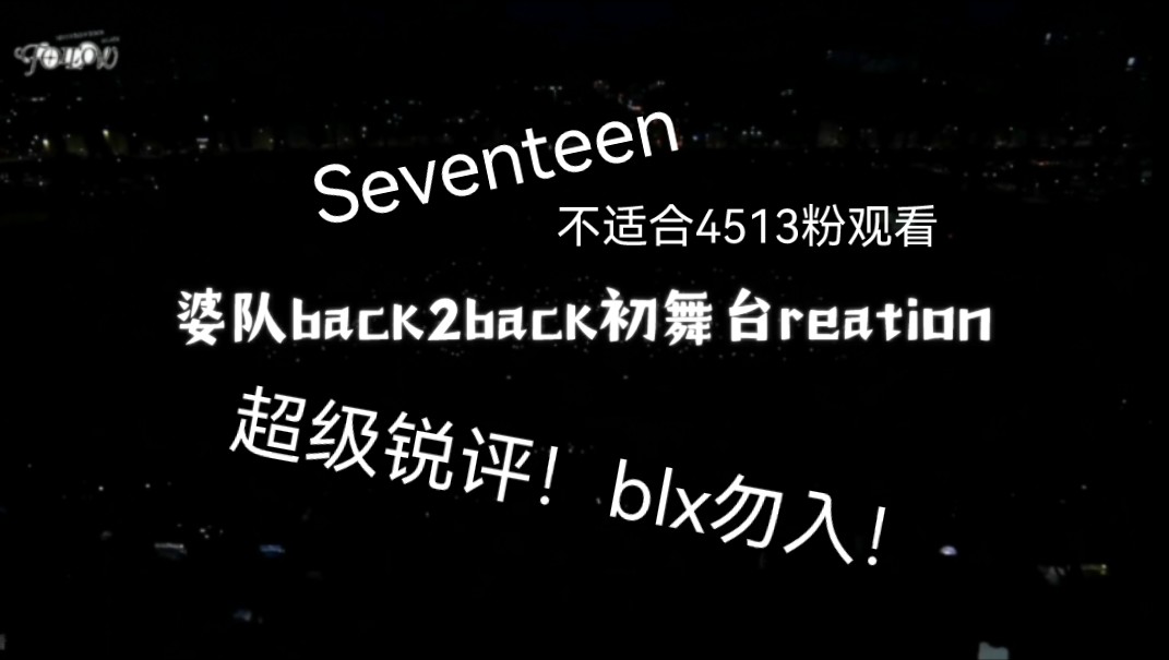 [图]【seventeen reation】锐评婆队back 2 back初舞台，玻璃心慎入！