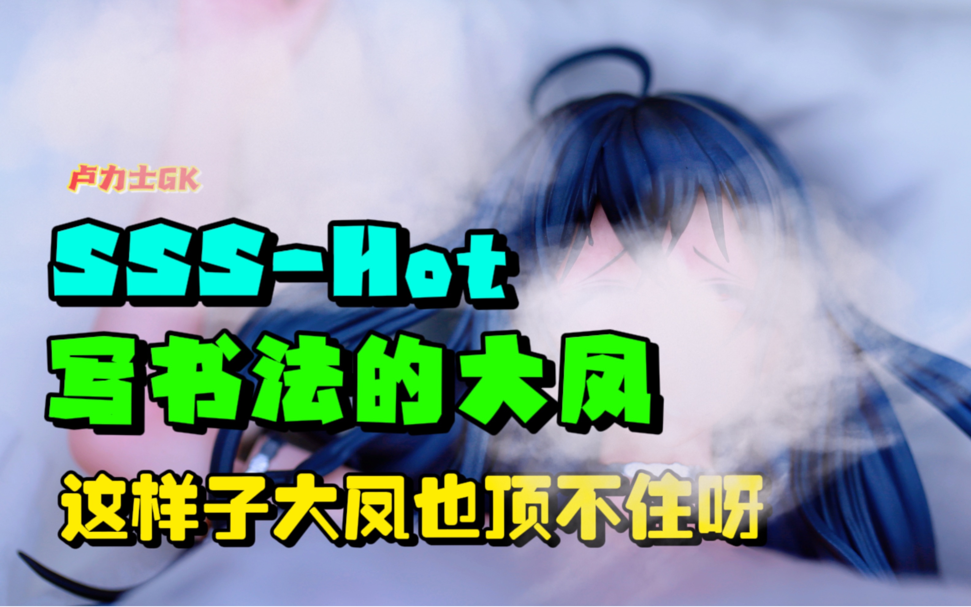 干劲十足的大凤也顶不住呀 SSS Hot大凤样品实拍哔哩哔哩bilibili