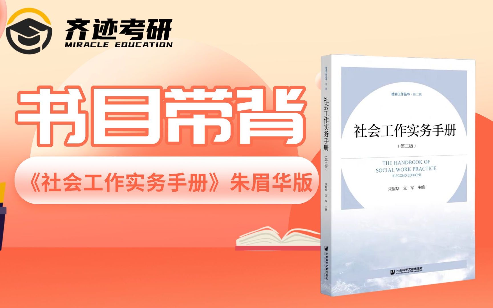 【社工考研】朱眉华《社会工作实务手册》第一章带背 试听哔哩哔哩bilibili