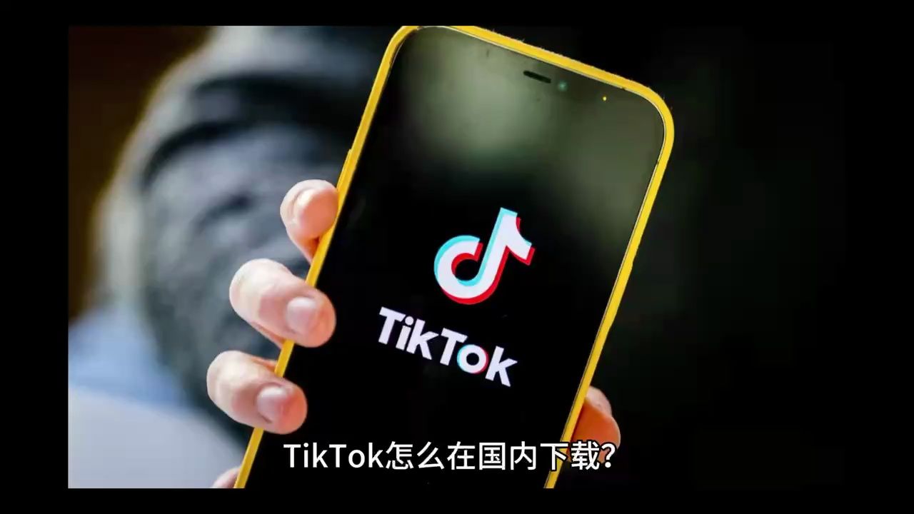 如何下载tiktok国际版,tiktok怎么在国内使用?新手小白教程!哔哩哔哩bilibili