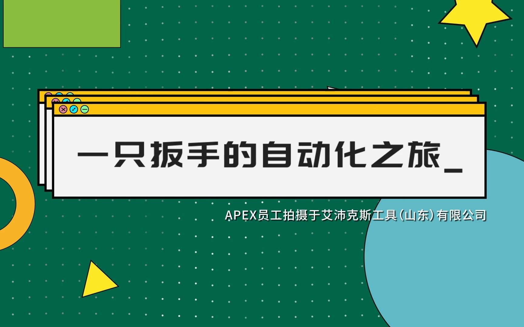 SATA世达扳手制作的自动化之旅~SATA世达25周年,广招英才 !哔哩哔哩bilibili