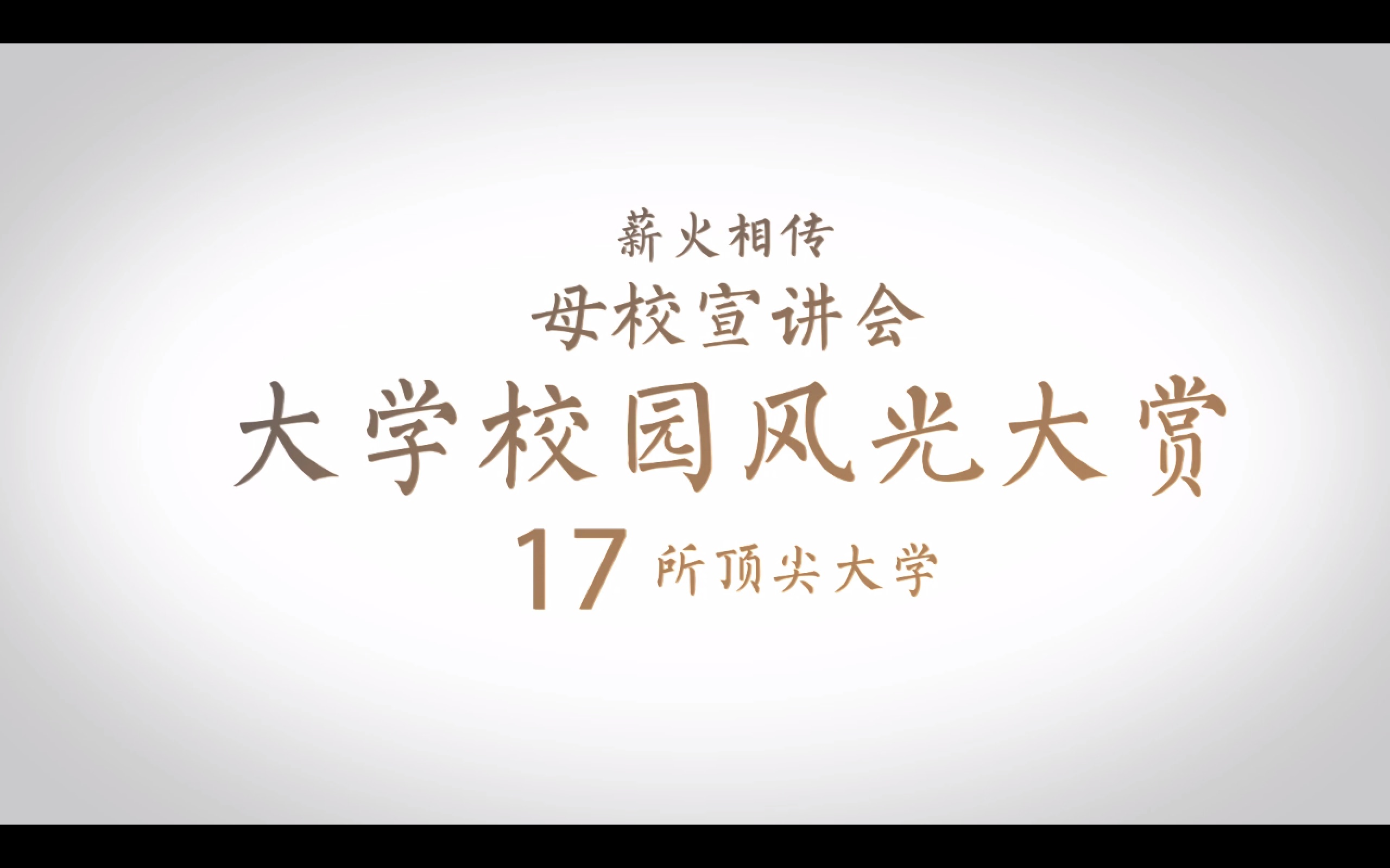 “薪火相传”母校宣讲会暖场视频大学校园风光大赏哔哩哔哩bilibili