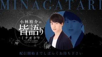 ゲスト八代拓 初回小林裕介の 皆語り 前半 無料放送 哔哩哔哩 Bilibili