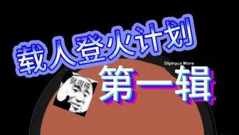 《航天模拟器》向火星发射火壤返回舱！_正经