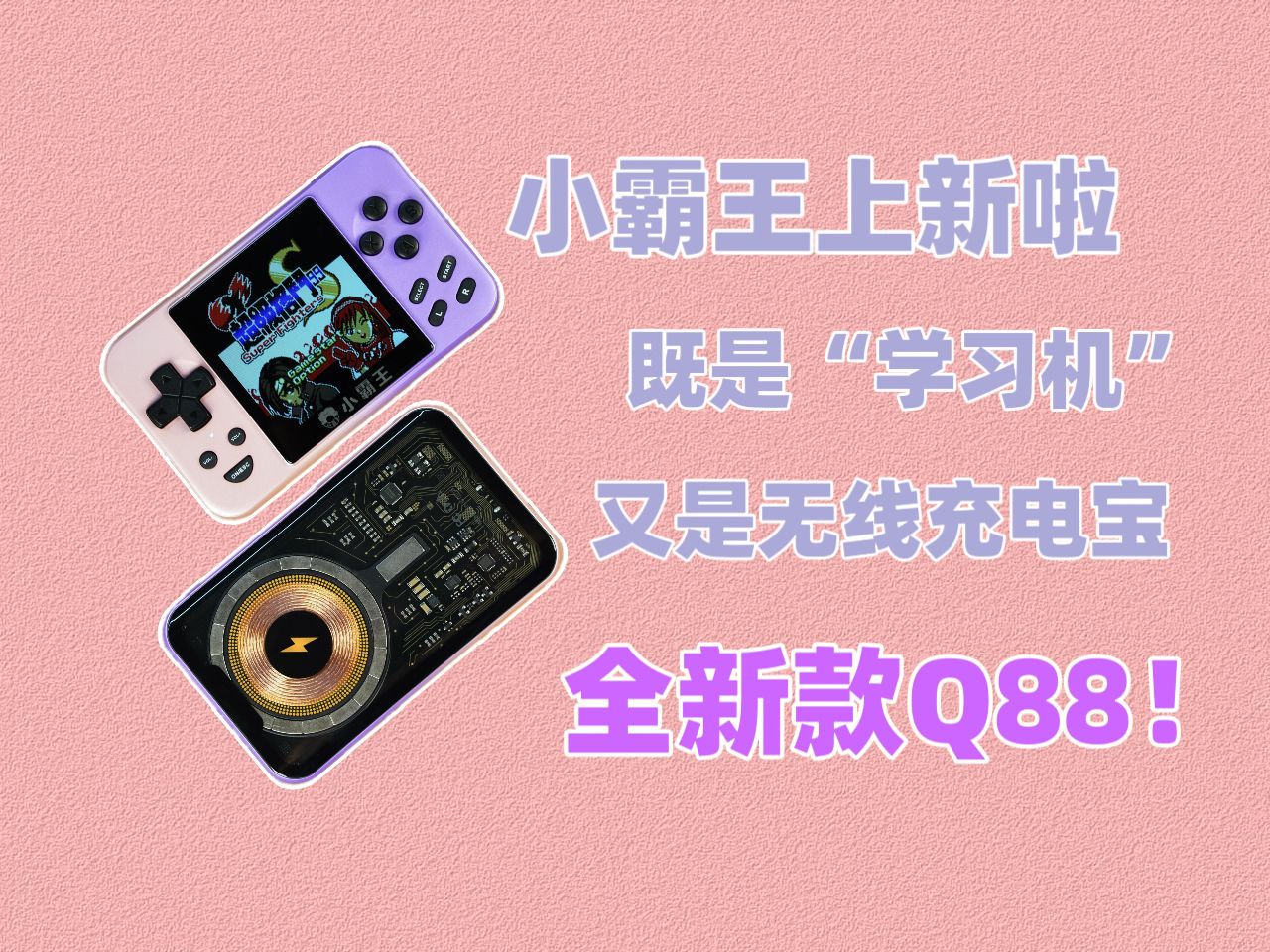 小霸王新款“学习机”Q88,还是“两面派”?支持10大平台6000余款游戏,又能化身无线充电宝.哔哩哔哩bilibili