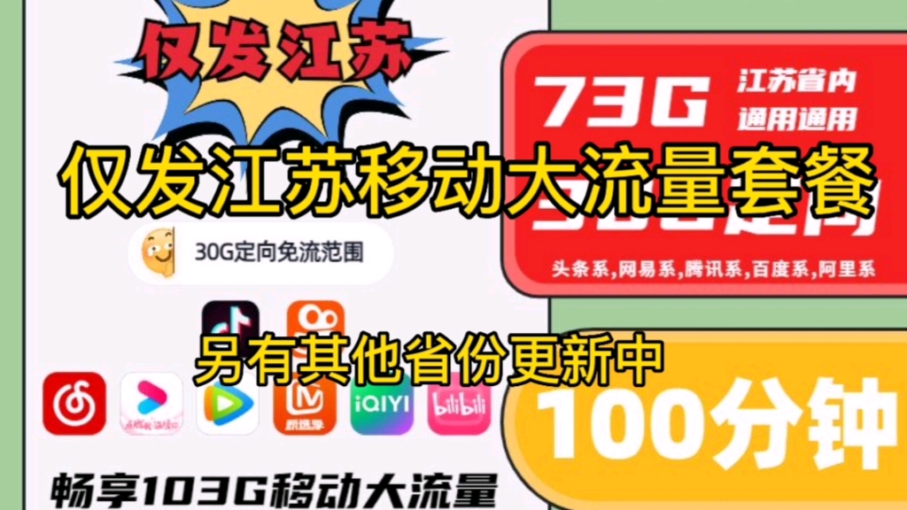 流量卡推荐,江苏省移动收货地即归属地,28元73G通用流量30G定向100分钟.39元173G通用流量30G定向200分钟,Rk19哔哩哔哩bilibili