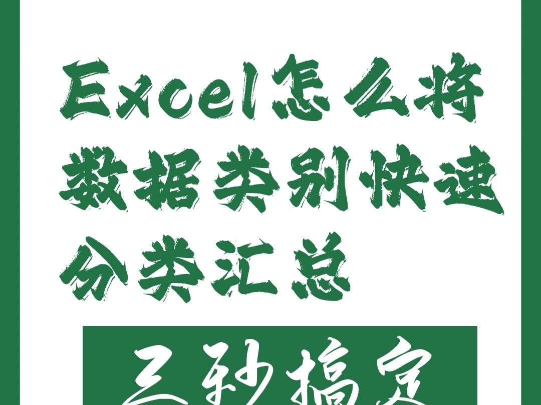 Excel怎么根据类别快速分类汇总哔哩哔哩bilibili