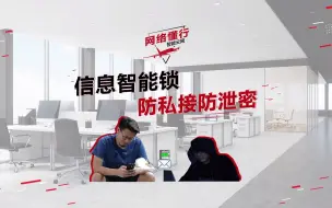 Video herunterladen: 网络懂行 | 防私接防泄密，保障机密信息。ASG5000，您办公室的效率管理大师。