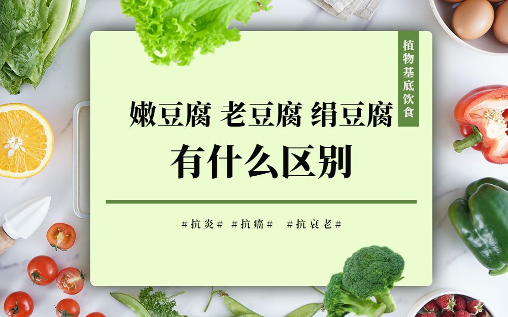 我们常吃的几种豆腐,有什么不一样?哔哩哔哩bilibili