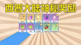 Download Video: 【西普大陆】国庆的兑换码分享