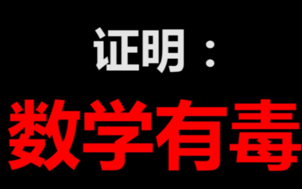 [图]数       学       有       毒