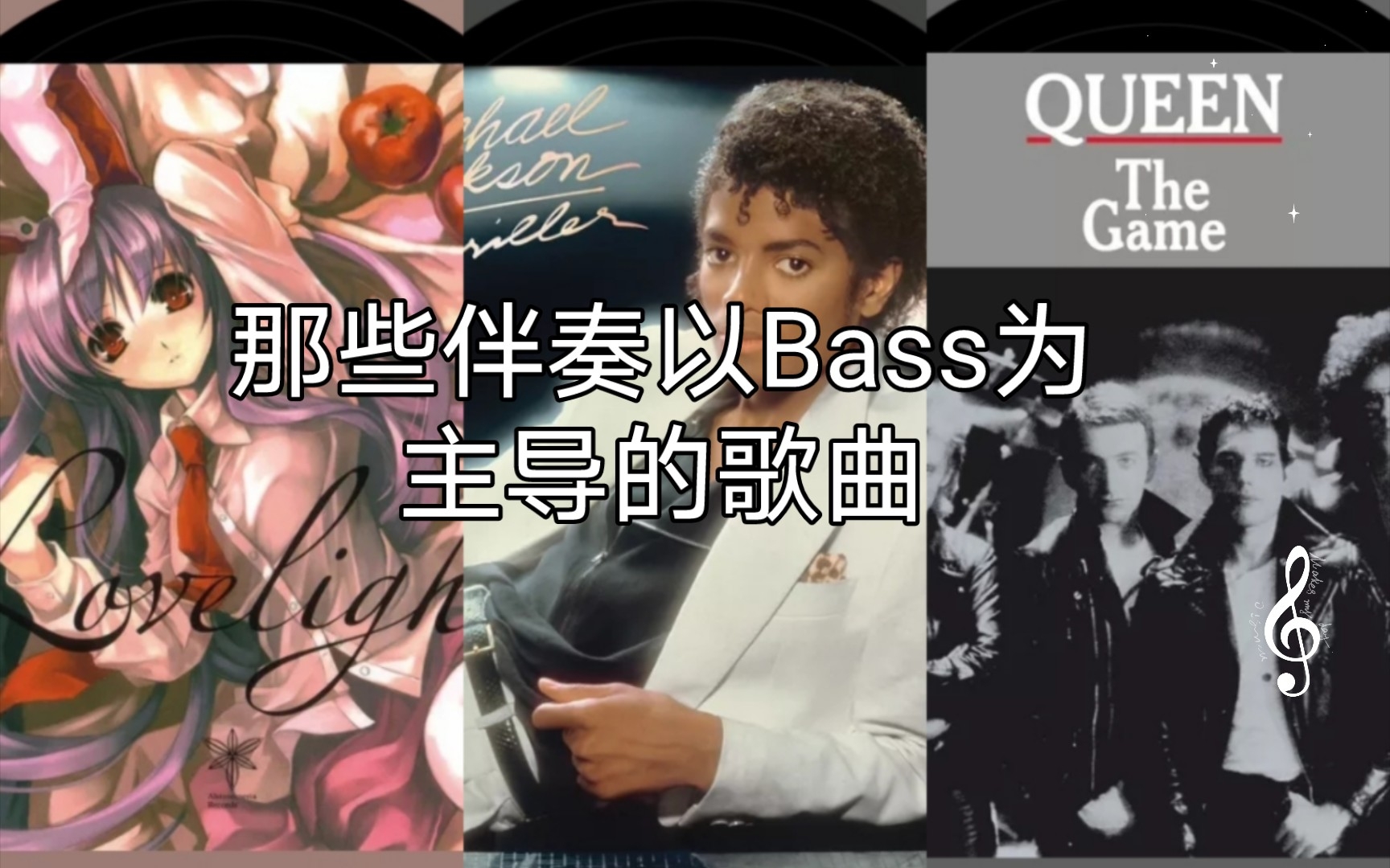 [图][歌曲推荐•盘点]那些伴奏以Bass为主导的歌曲《Another One Bites The Dust》《Billie Jean》《Bad Apple!!》