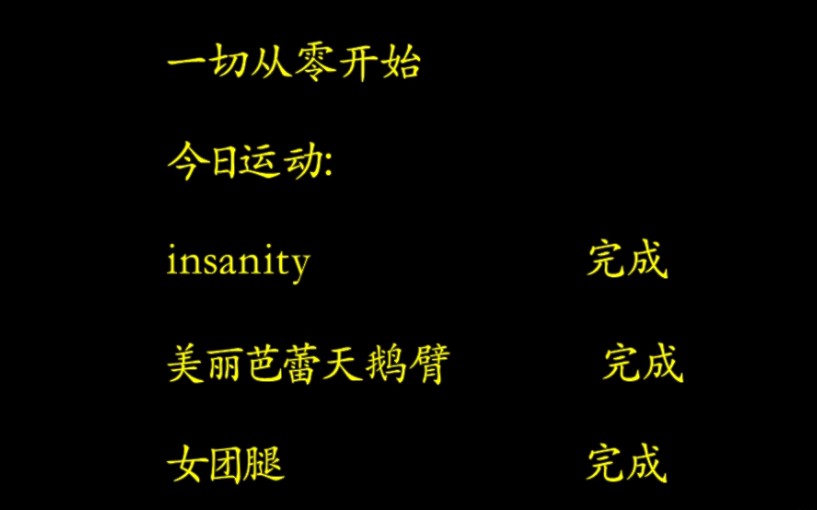 insanity第五天 美丽芭蕾天鹅臂 女团腿 郑多燕小灰帽/不节食,不戒