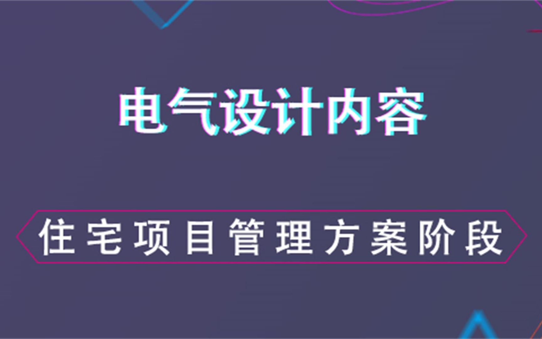 [图]住宅项目管理方案阶段--电气设计内容