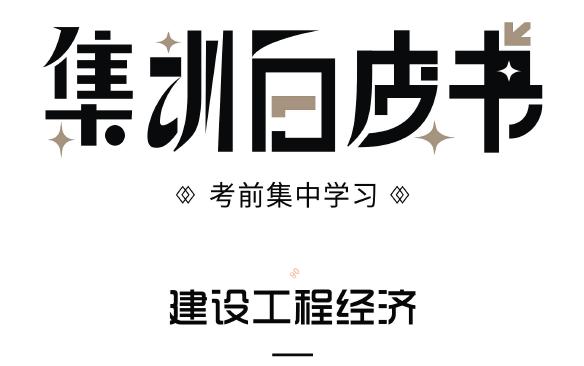 [图]2022一建经济集训白皮书（内含80%考点）