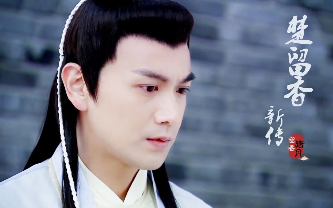 【明月天涯】张智尧版楚香帅打戏剪辑