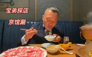 Download Video: 你们觉得他家算郑州铜锅涮的天花板不？