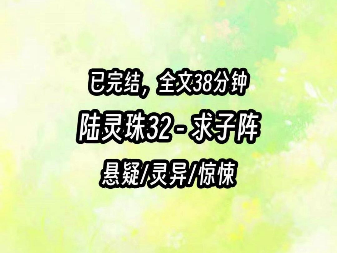 [图]【茅山道士陆灵珠】32 求子阵 我参加一档综艺，以素人身份给明星家的装修打分。其他嘉宾都打的很高，只有我给影后打了1分。「你这求子阵摆得不对，求到的全是死胎。」