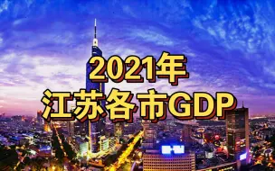 Download Video: 2021年江苏十三大市GDP出炉