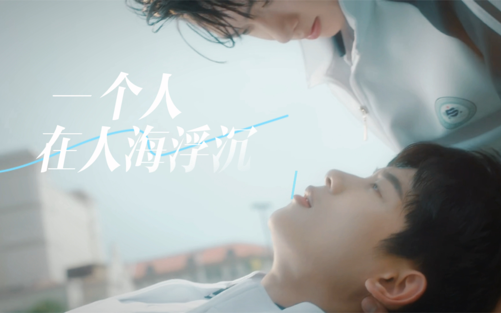 我们终将重逢/哥哥你别跑/徐滨张炯敏//我不愿让你一个人