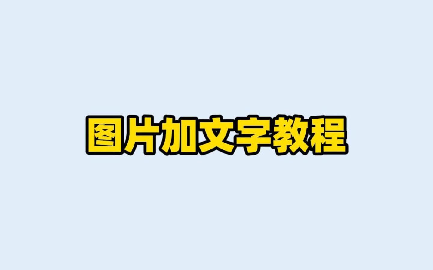 图片加文字,图片加字,文字图片制作,照片加字视频教程哔哩哔哩bilibili