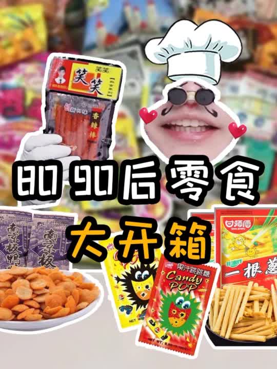 【嘴嘴深夜食堂】80,90后零食大开箱!哔哩哔哩bilibili