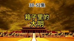 [图]箱子里的大明一口气看完38-52集