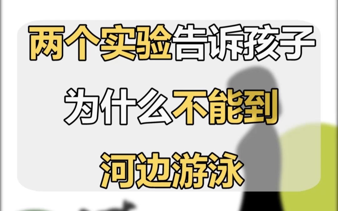 [图]【夏季安全】每年夏天都有孩子野游溺水，希望这条视频可以帮孩子识别危险，保护自己