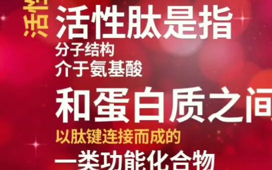 肽知颜抗初老科普:什么是活性肽,先了解不踩雷哔哩哔哩bilibili