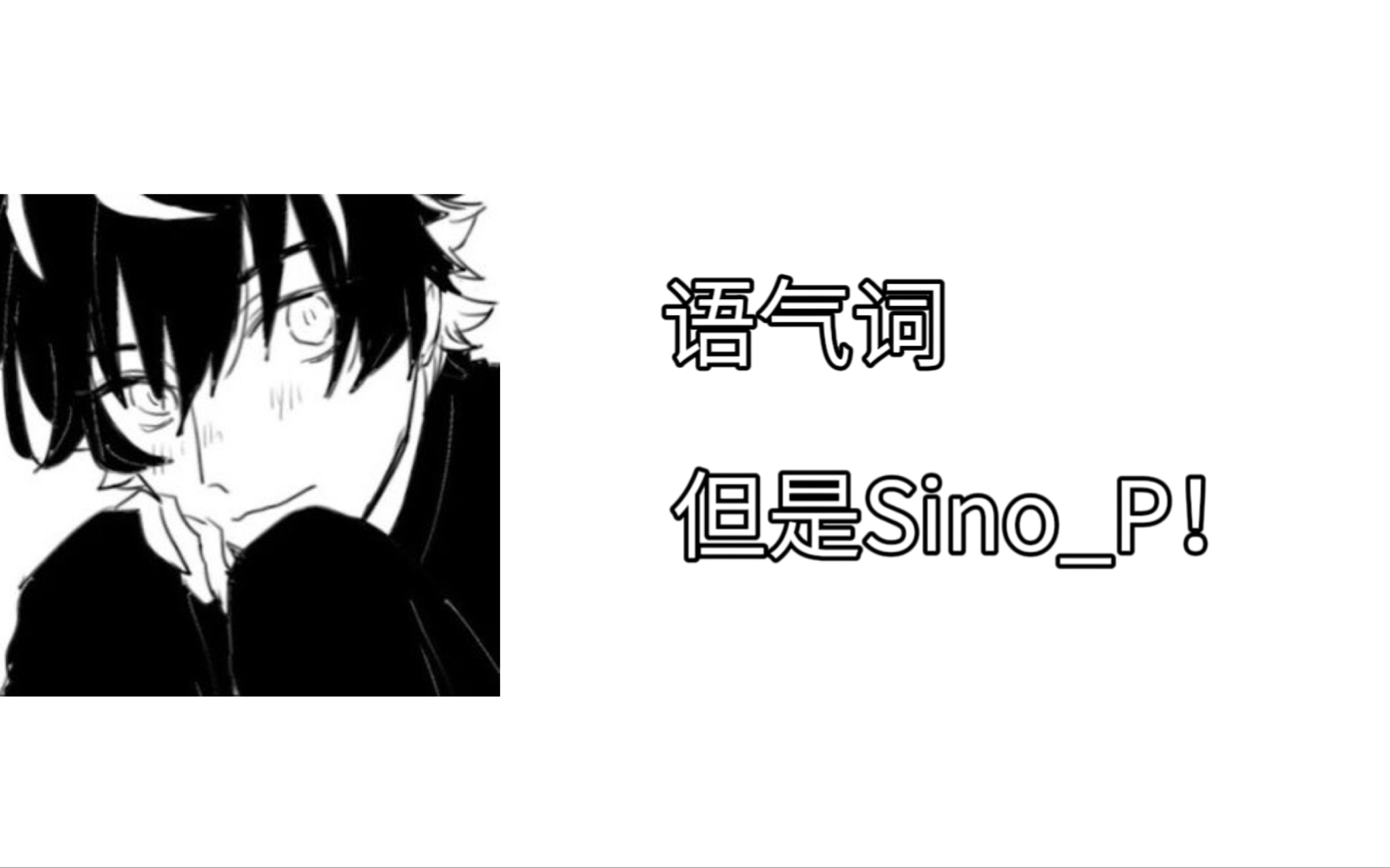 【SinoP】语气词3.0哔哩哔哩bilibili