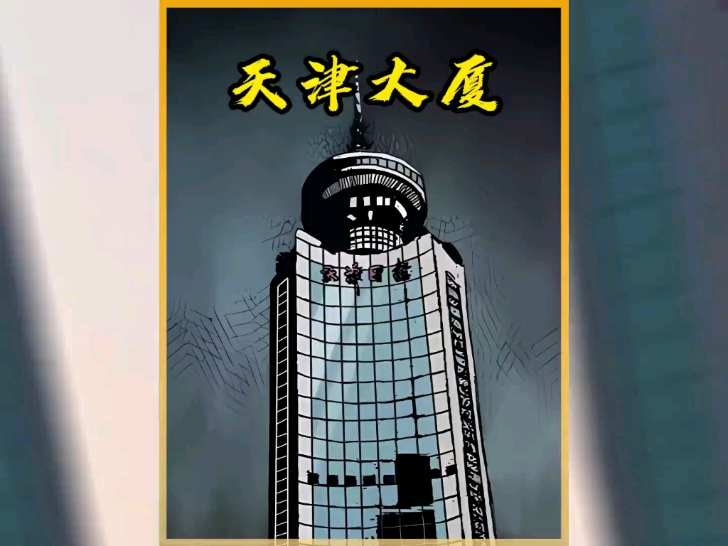 【天津日报大厦 真实灵异事件#民间故事 #民间怪谈 #真实事件