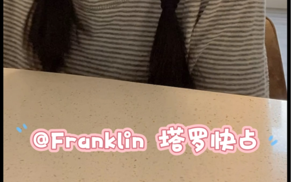 【Franklin快占】关于个人发展 (无时间限制)哔哩哔哩bilibili