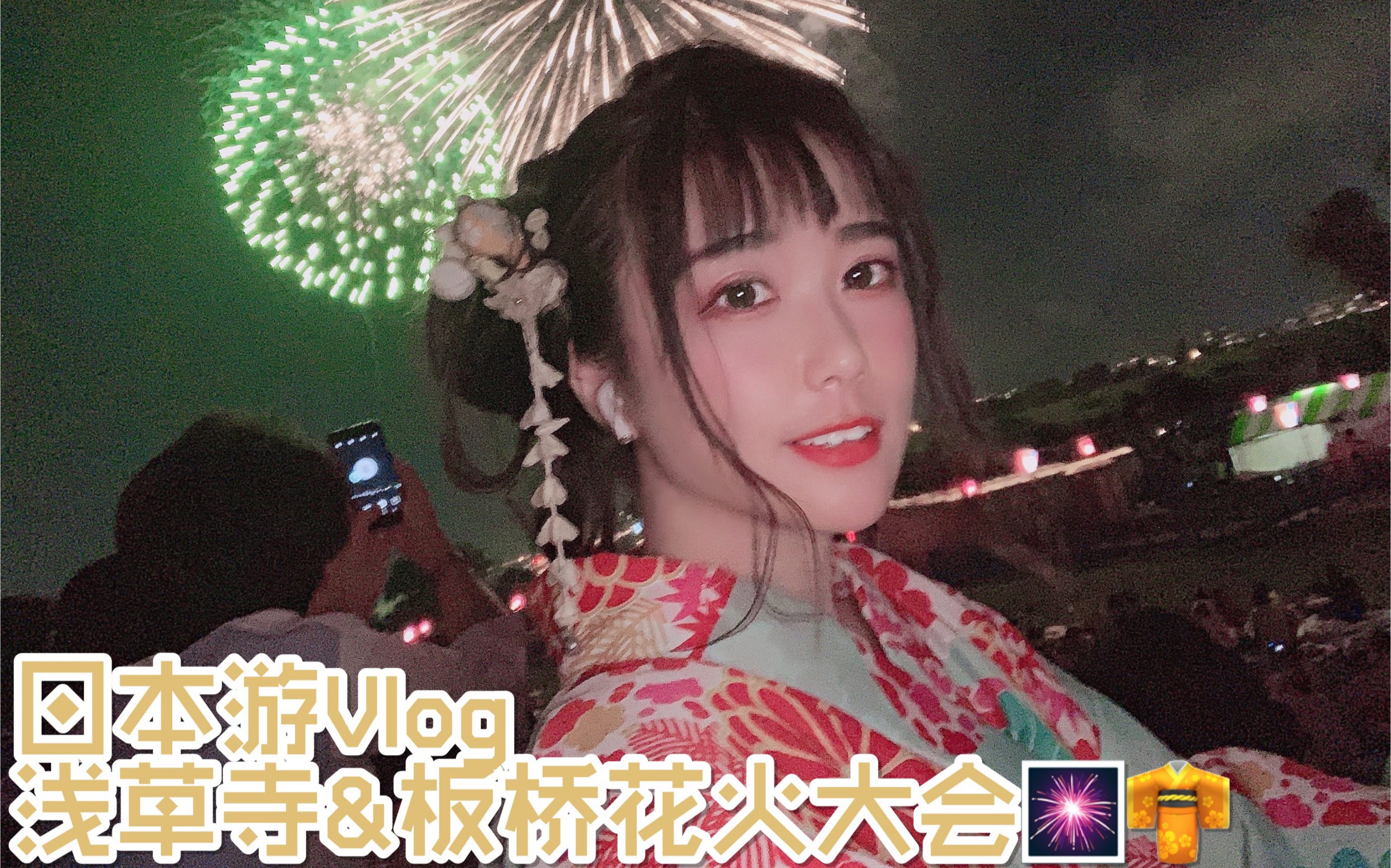 vlog日本自由行浅草寺板桥花火大会穿着花里胡哨的浴衣