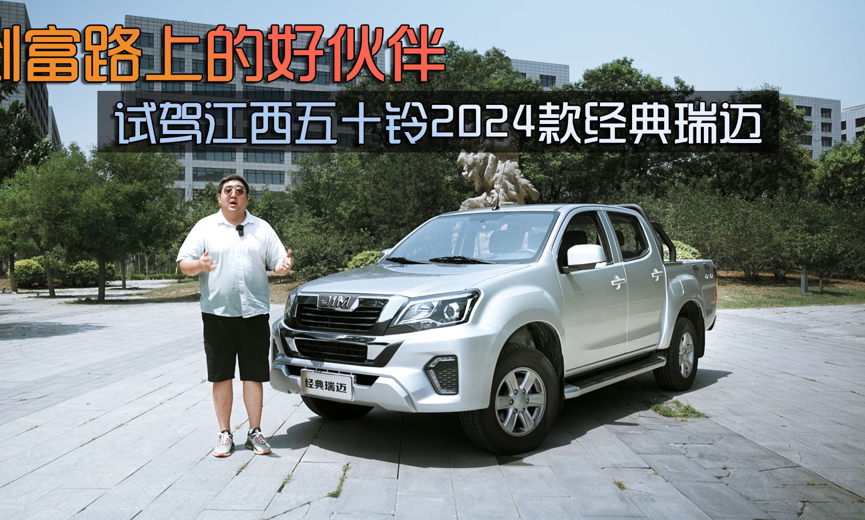 创富路上的好伙伴 试驾江西五十铃2024款经典瑞迈