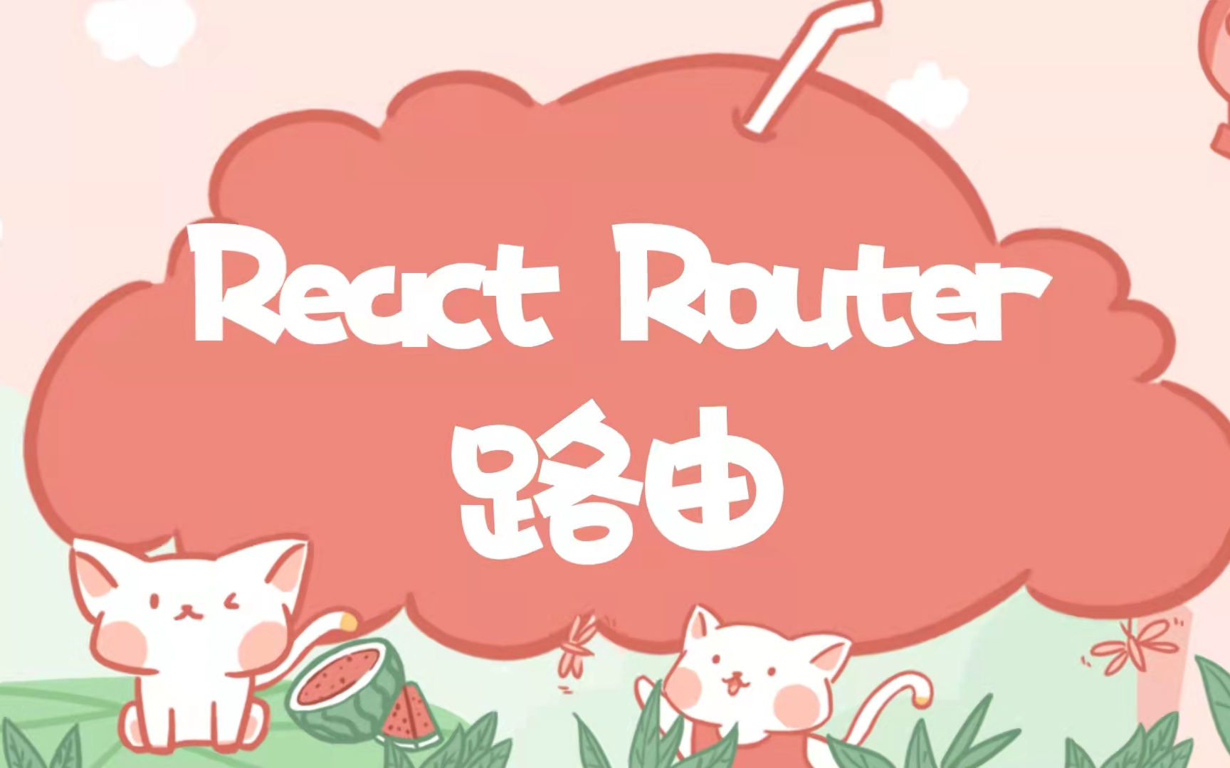 前端路由原理解析(以ReactRouter 路由 reactrouter 入门实践哔哩哔哩bilibili