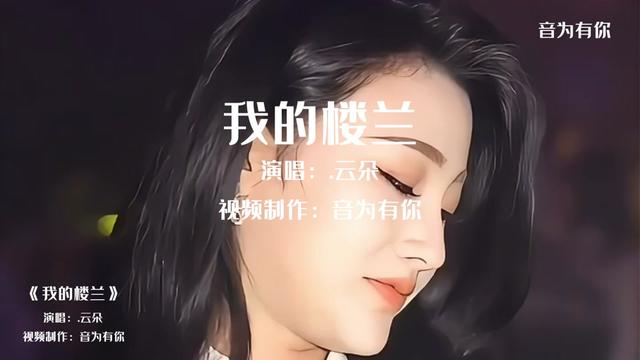 [图]#车载音乐 #中文dj #我的楼兰dj #怀旧dj #热门dj