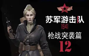 Descargar video: 〖苏军游击队1941〗正面枪战12 绑架法西斯当肉盾“监狱”[4周目v1.03]【查理熊即时战术游戏】