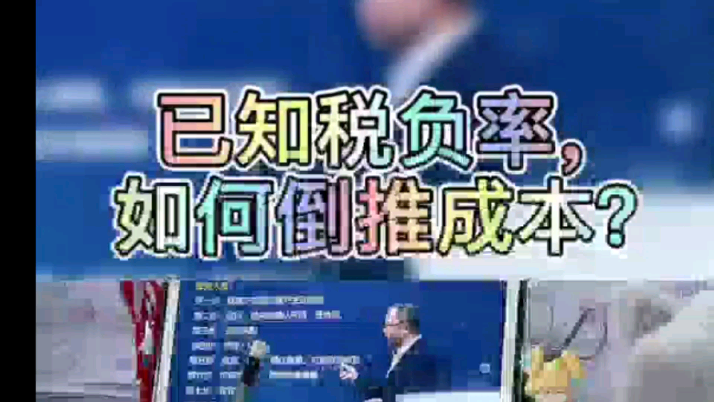 已知税负率,如何倒推成本?|税负率|会计实操|财会哔哩哔哩bilibili