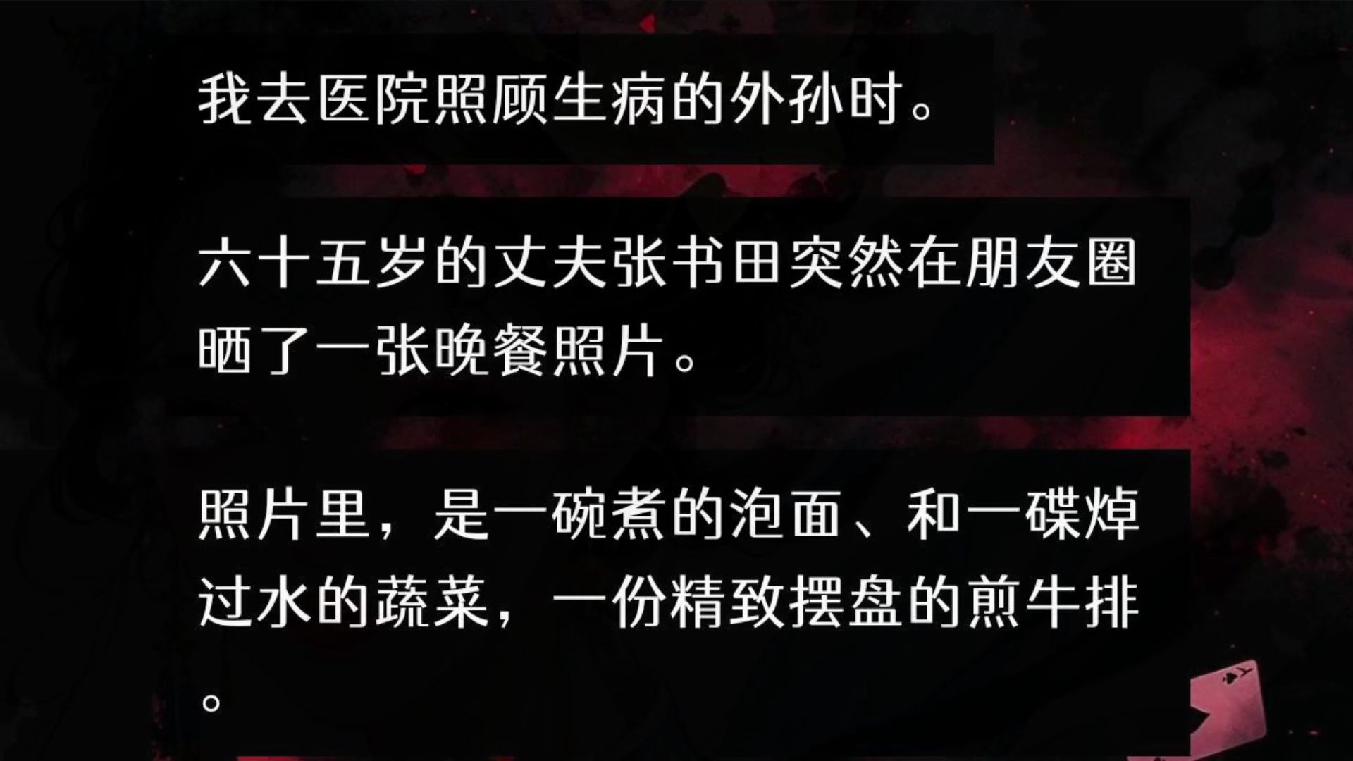 我去医院照顾生病的外孙时.六十五岁的丈夫张书田突然在朋友圈晒了一张晚餐照片.照片里,是一碗煮的泡面、和一碟焯过水的蔬菜,一份精致摆盘的煎牛...