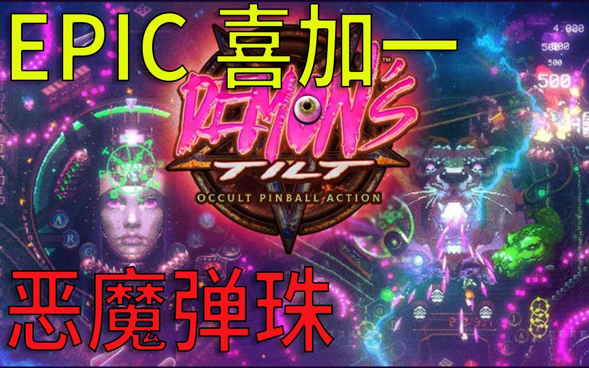epic 三月免费弹珠游戏 《恶魔弹珠》_演示