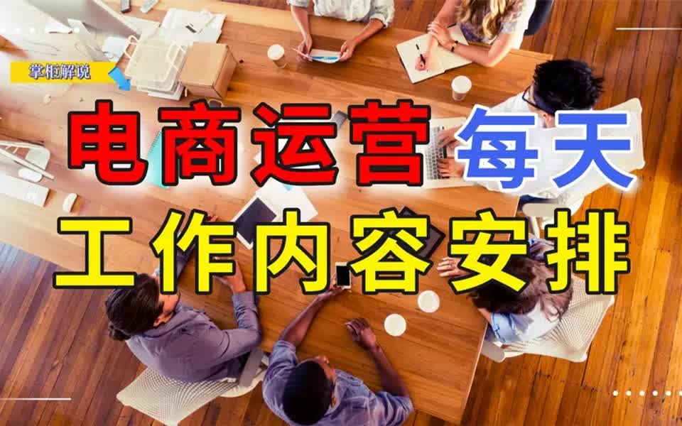 【运营经验分享】电商运营一天的工作内容是什么?如何给运营安排工作提高效率呢?哔哩哔哩bilibili