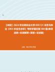 【冲刺】2024年+甘肃农业大学095131农艺与种业《853农业生态学》考研学霸狂刷580题(单项选择+名词解释+简答+论述题)真题哔哩哔哩bilibili