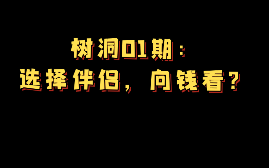 树洞01期:选择伴侣,向钱看?哔哩哔哩bilibili