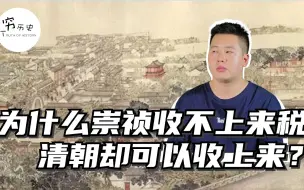 Video herunterladen: 为什么崇祯收不上来的税，清朝却可以收上来？