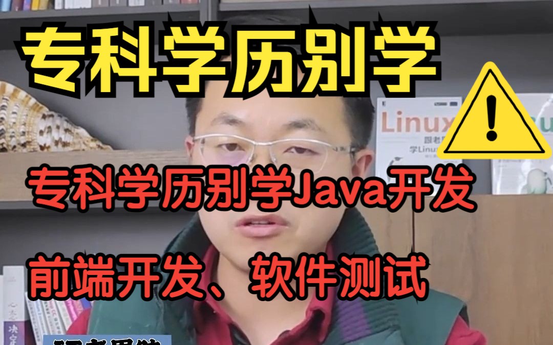 专科学历别学Java开发、前端开发、软件测试了哔哩哔哩bilibili