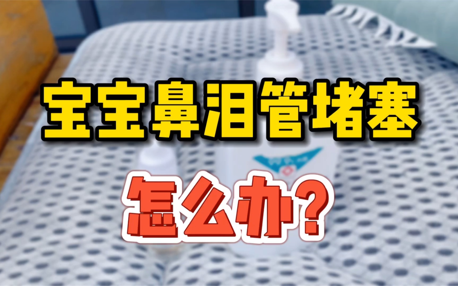 宝宝鼻泪管堵塞怎么办?学会这招不烦恼哔哩哔哩bilibili